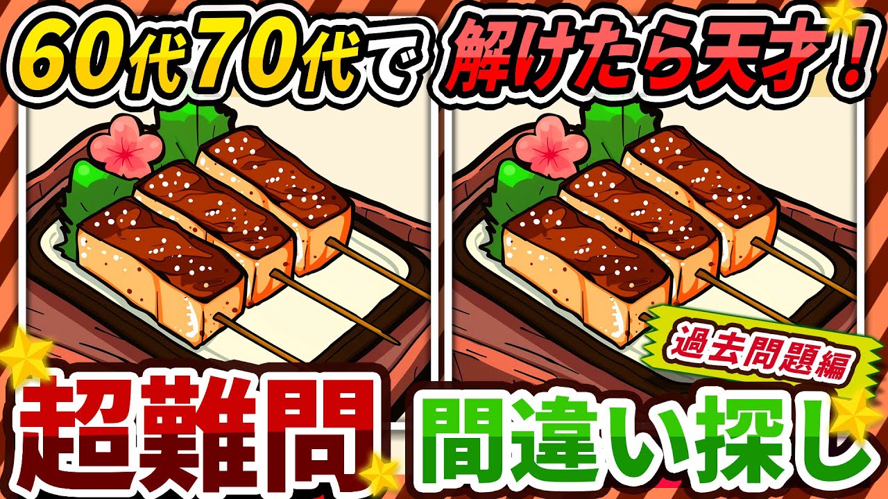 【間違い探しクイズ】⚠️むずかしい田楽のイラスト編！脳活＆脳トレにおススメ無料ゲーム【アハ体験有り】（過去問題編）#251