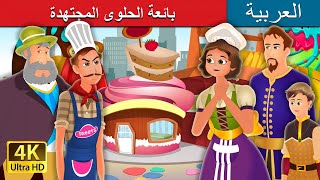 بائعة الحلوى المجتهدة | The Hardworking Confectioner Story in Arabic | @ArabianFairyTales