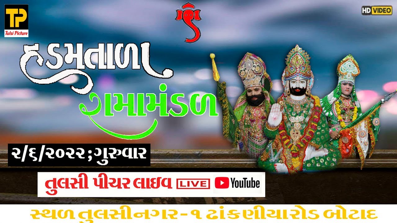 Tulsi picture LlVE /હડમતાળા રામામંડળ /2/6/2022/ સ્થળ તુલસી નગર-૧/ ઢાંકણીયા રોડ બોડાદ#Botad#