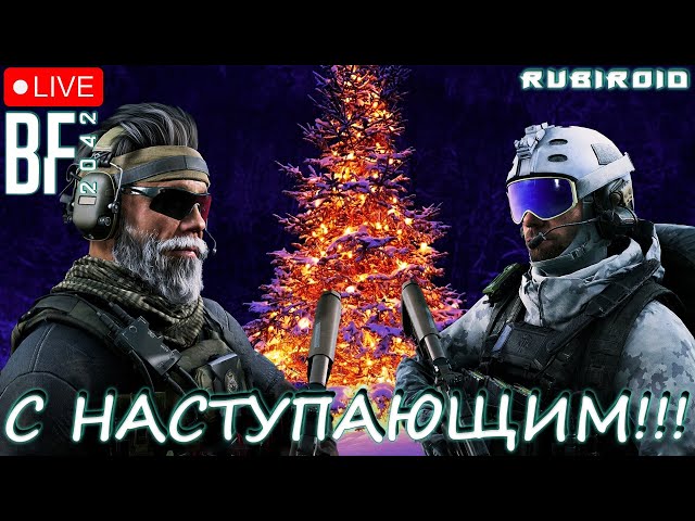 BATTLEFIELD 2042 ➤ С НАСТУПАЮЩИМ!!! ➤ HOLIDAY PROTOCOL ➤ 1440p.