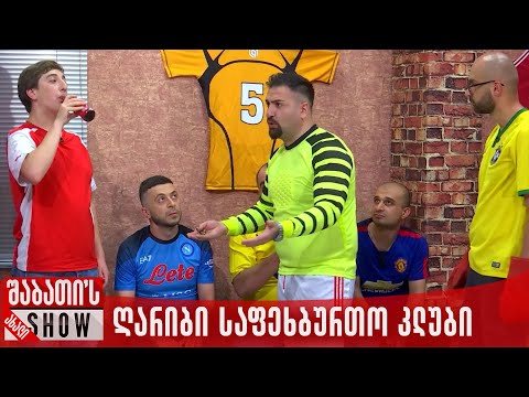 ღარიბი საფეხბურთო კლუბი | ახალი შაბათის შოუ