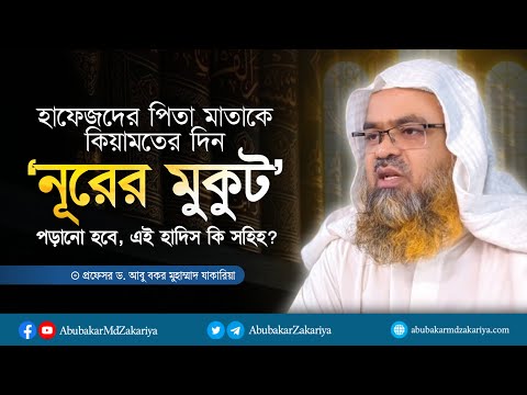 হাফেজদের পিতা মাতাকে কিয়ামতের দিন নূরের মুকুট পড়ানো হবে, এই হাদিস কি সহিহ?