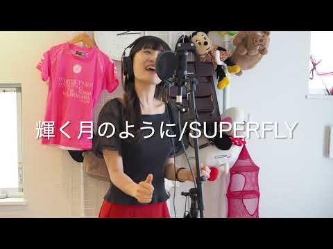 Superflyさんの輝く月のようにを歌ってみた♫