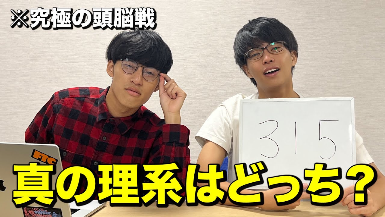真剣勝負】どっちが賢いかハッキリさせました。 - YouTube