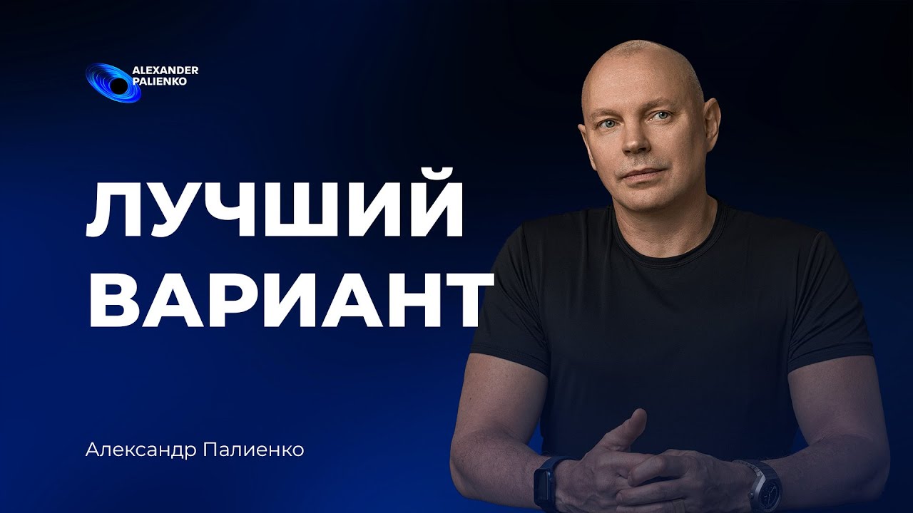 Лучший вариант. Александр Палиенко.
