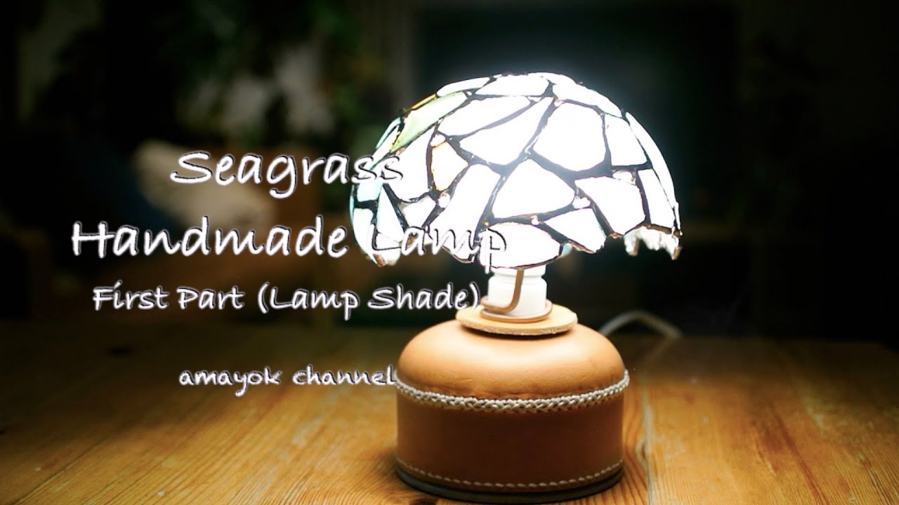 シーグラス Seagrass Handmade LAMP 1（ランプ・シェード編）【DIY