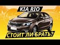 Так ли хорош бестселлер? KIA Rio. Капиталить или нет? | Подержанные автомобили