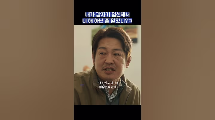 내가 갑자기 임신해서 니 애 아닌 줄 알았니?ㅋ #shorts