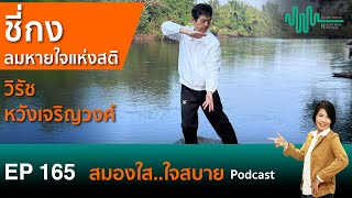 ชี่กง-ลมหายใจแห่งสติ กับ วิรัช หวังเจริญวงศ์ l สมองใสใจสบาย ep.165