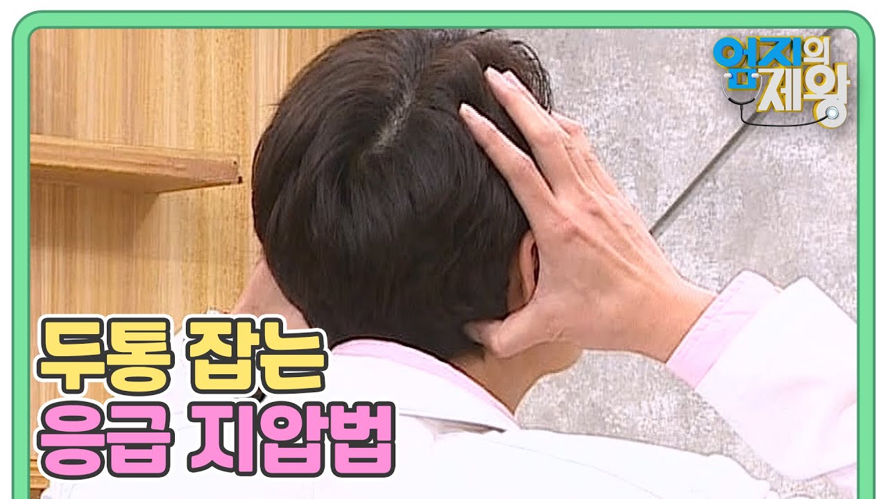 (엄지 추천 1분 건강법) 두통 잡는 응급 지압법 『풍지혈, 태양혈 자극』 MBN 241001 방송 - YouTube