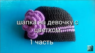 Вязанная шапочка с цветком Вязанная шапочка с цветком