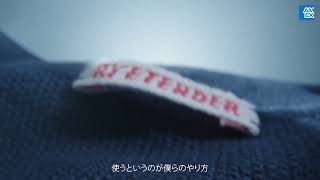 進もう、自分のやり方で。―My Rules― Rye Tender篇