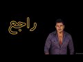 راجع موسيقى عمرو دياب   3  