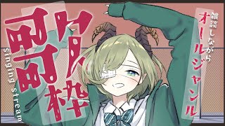 【歌枠/singingstream】好きなの歌って喋りたいじゃん？【堰代ミコ / ハニスト】