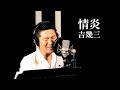 【ド演歌歌手が歌う】情炎/吉幾三《covered by 一条貫太》