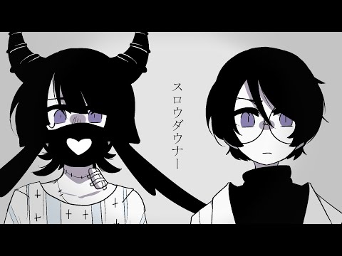 【Tokki, 電歌セン】スロウダウナー【カバー】