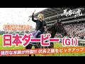 【日本ダービー 競馬予想】馬券生活者の競馬予想