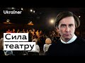 Театр як спосіб зрозуміти війну • Ukraїner