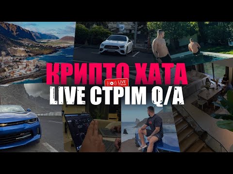 КРИПТО ХАТА Live стрім Q A з Тенеріфів трейдимо заробляємо і кайфуємо