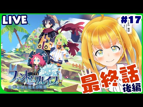 【ファントム・ブレイブ 幽霊船団と消えた英雄】#17 最終回（本編は） ※配信内容に物語のネタバレを含みます【花菱ぴあら】【花菱ぴあら】