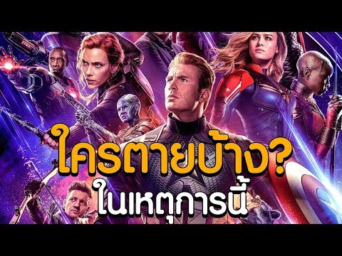 ใครตายบ้าง ในเหตุการนี้ (สปอยล์) Avengers Endgame