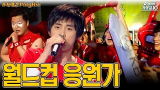 [#again_playlist] 16강 대!한!민!국✋✋ 월드컵 응원가 모음집 | KBS 방송
