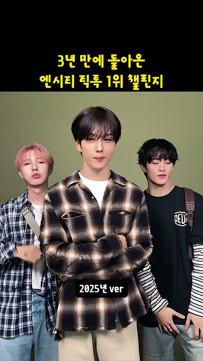 3년 만에 돌아온 엔시티 틱톡 1위 챌린지