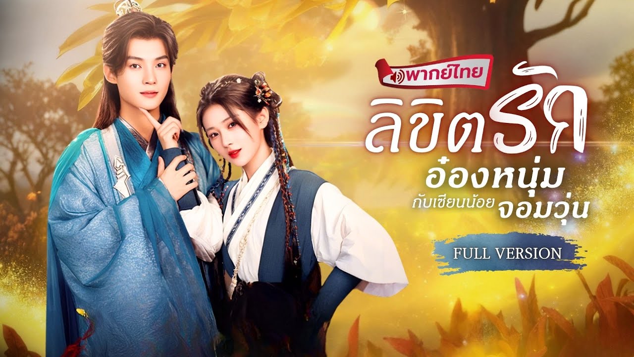 【พากย์ไทย🔊】หญิงสาวผู้มีพลังลึกลับ ทะลุมิติสู่วังหลวง ใช้เวทมนตร์คอยช่วยองค์ชาย จนเขาติดเธอหนึบ 💕