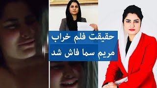 Maryam sama  مریم سما | حقیقت را بدانید