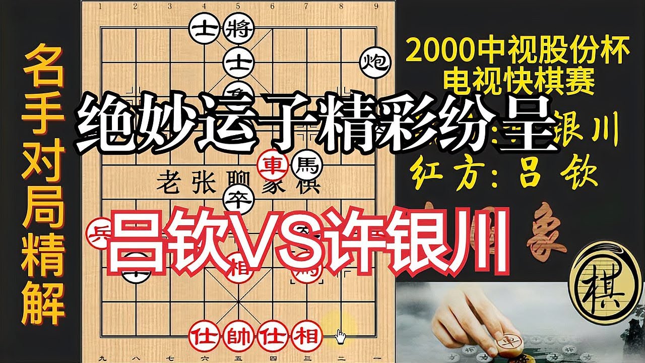 吕钦要谋死车，许银川却将计就计，对抢先手，精彩激烈｜1999年中视股份杯象棋年度总决赛｜吕钦｜许银川 - YouTube