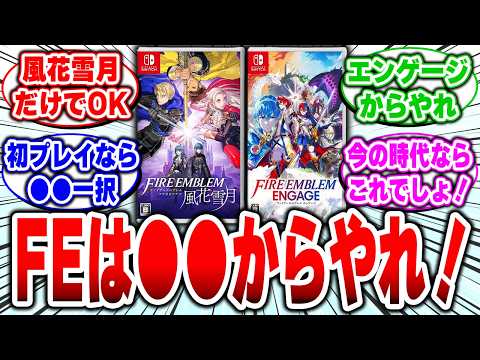 結論】初めてのファイアーエムブレム、風花雪月とエンゲージどっちから