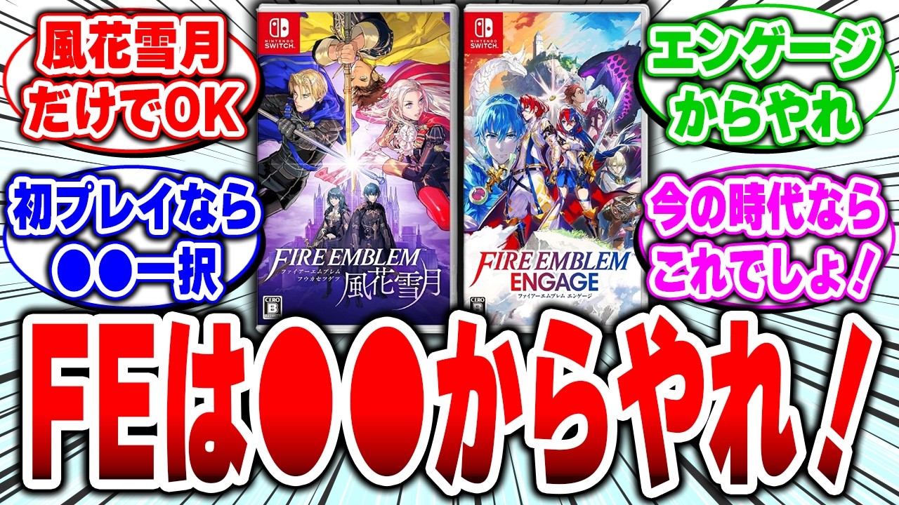 結論】初めてのファイアーエムブレム、風花雪月とエンゲージどっちから