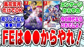【結論】初めてのファイアーエムブレム、風花雪月とエンゲージどっちから遊ぶべき？ファンの答えはほぼ一致！ #FE #任天堂 #ファイアーエムブレム