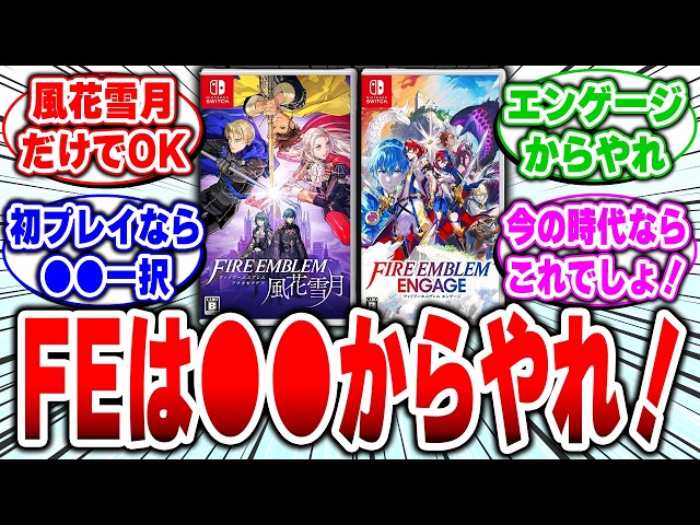 結論】初めてのファイアーエムブレム、風花雪月とエンゲージどっちから