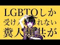 【重音テト】LGBTQしか受け入れられない糞人類共が【オリジナル曲】