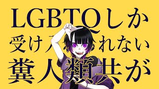 The fucking humans who can embrace only LGBTQ