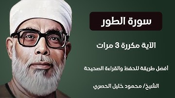 Surah Al-Tor Husari Teacher, ‫سورة الطور مكررة كل أية ثلاث مرات بصوت الشيخ الحصري