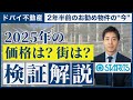 2年半前にお勧めした物件の、2025年の価格は？街は？検証解説