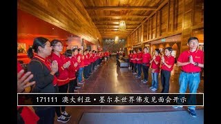 20171111 澳大利亚·墨尔本世界佛友见面会开示 2017 Public Talk in Melbourne, Australia by Master Jun Hong Lu