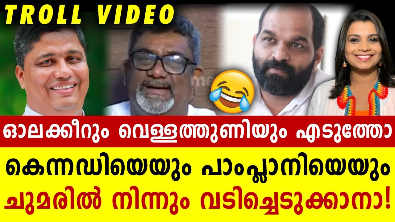 കെന്നഡിയും റബറന്റ് ഫാദർ 😂 പാംപ്ലാനിയും എയറിൽ | Joseph Pamplany | Malayalam News Troll | Sunitha