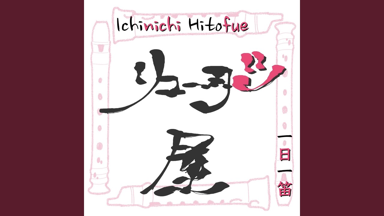 リコーダーウッホホ bekijken op YouTube