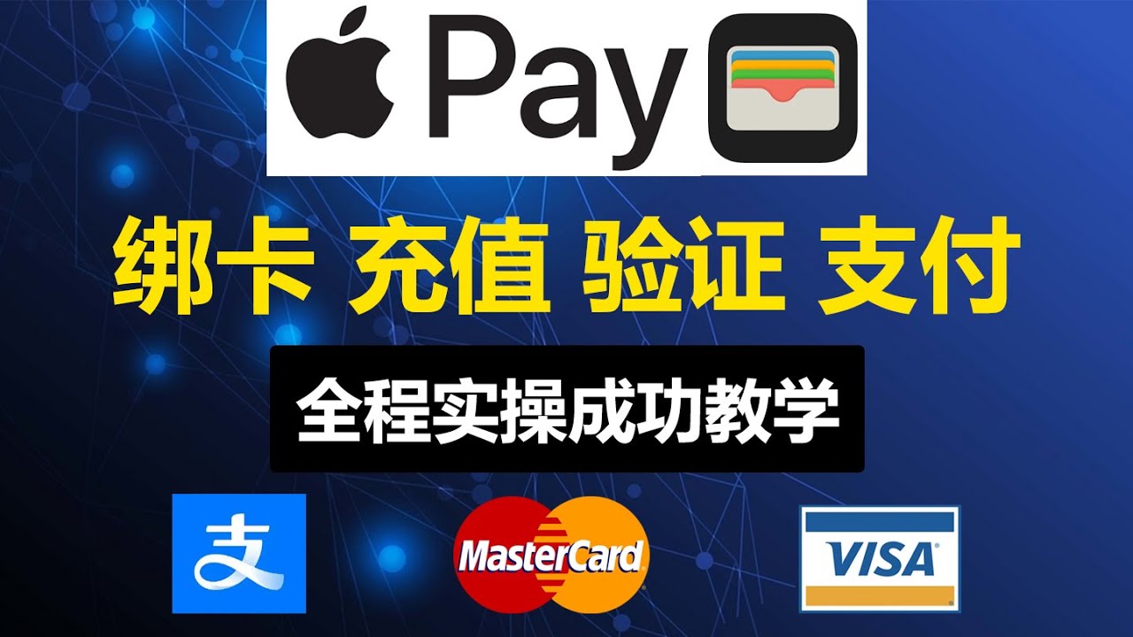 1分钟成功绑卡Apple Pay苹果钱包（0门槛美国Visa虚拟信用卡，无年费管理费，无需地址证明，支付宝充值）支持购物，会员订阅 ...