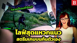 แบบนี้ก็ได้หรอ? สตรีมเมอร์สาวไลฟ์เกมบนก้นตัวเอง !