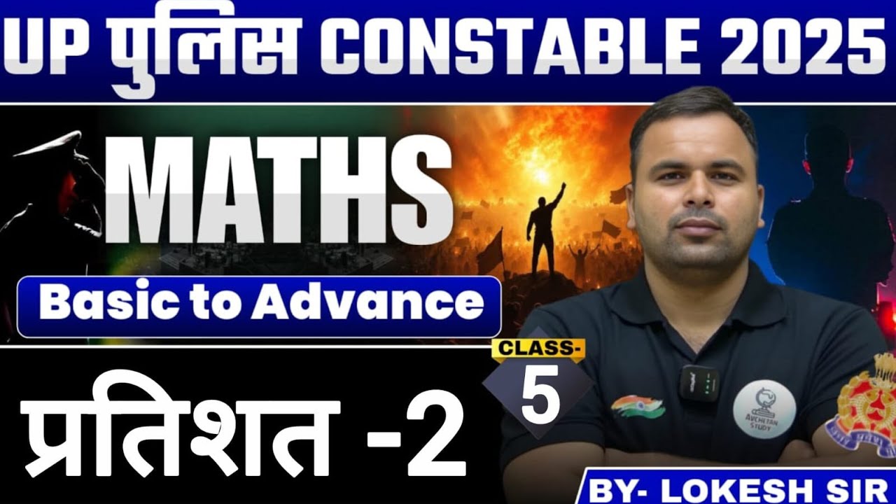 प्रतिशत (Percentage)-2 | Class 5 | UP Police Constable 2025 | Maths  | Lokesh Sir