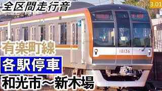 【全区間走行音】東京メトロ10000系（10114編成10両）三菱IGBT VVVF制御 有楽町線［各駅停車］和光市～新木場【ハイレゾ音源】