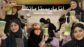 جرّبت ابيع ماتشا | جوجو عبداللطيف