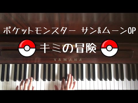 🌱🎹【弾いてみた】キミの冒険/岡崎体育/ポケットモンスターサン&ムーンOP【ピアノ】