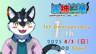 【１周年記念】霧神禅華1周年だってよ！！！！！！！！【Vtuber/霧神禅華(きりがみ ゆずか)】