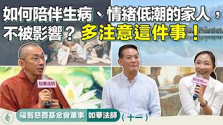 與善知識有約－福智僧團如華法師（十一）「如何陪伴生病或情緒低潮的家人而不被影響？多注意這件事！」