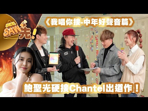 鮑聖光硬接Chantel出道作！｜《我唱你接-中年好聲音篇》｜See Saw先